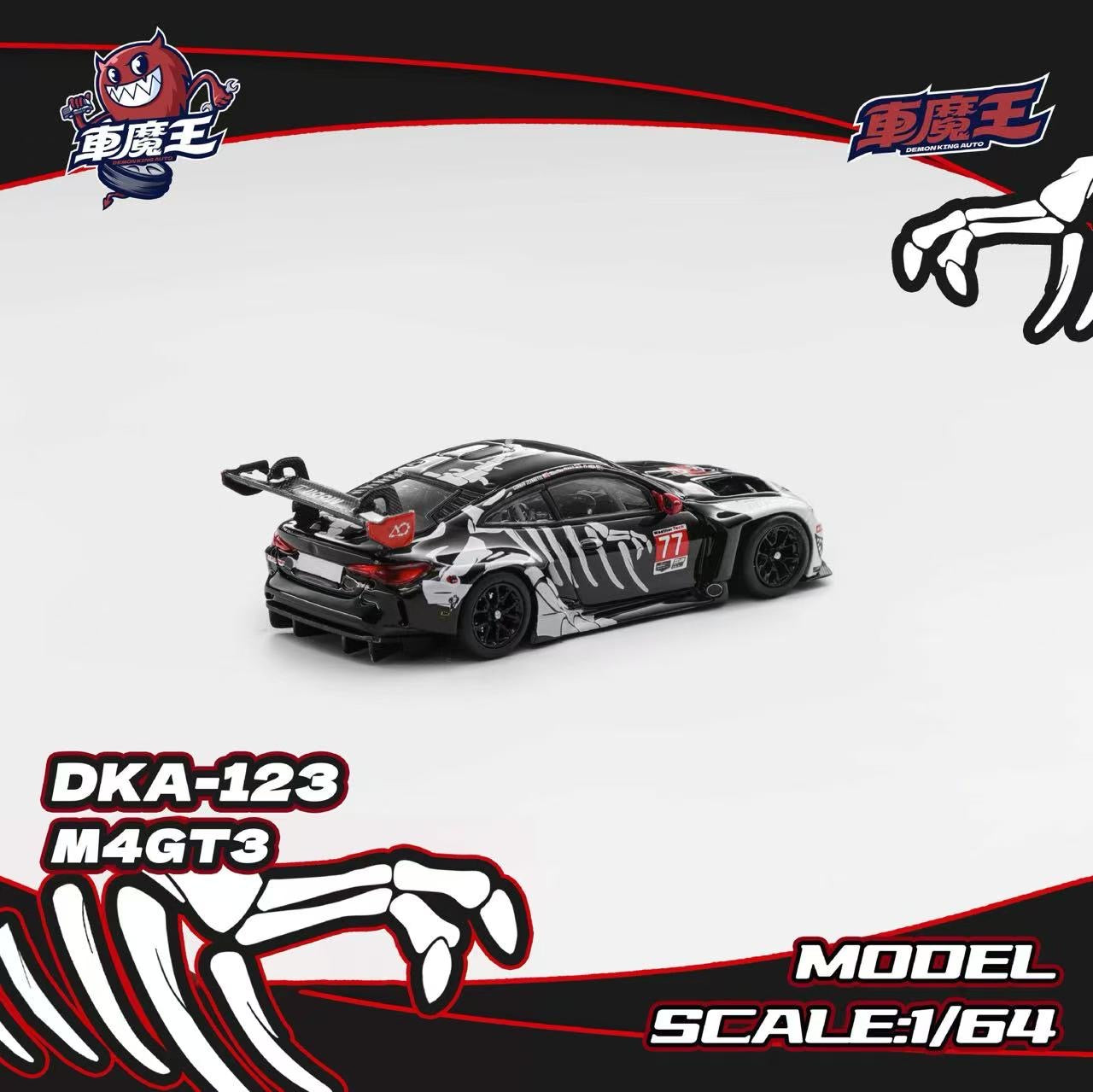 A 1/64 scale model race car, DKA-123 M4GT3, shown from a rear three-quarter angle. The car features a black and white skeletal graphic wrap with red accents, including the number 17.